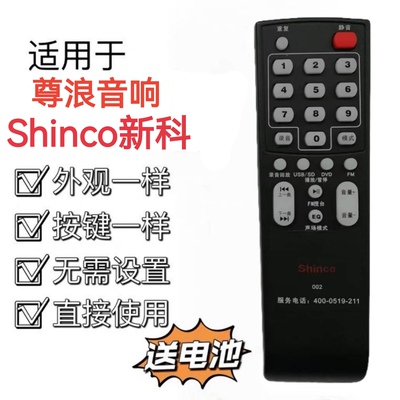 原装Shinco新科广场舞音响遥控器，外观功能按键一样的才能用
