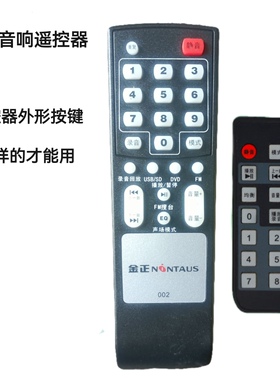 金正NONTAUS有源音响遥控器，外形按键－样，直接使用无需设置