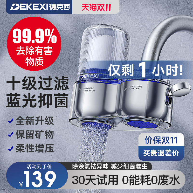 德国德克西净水器水龙头过滤器家用直饮自来水前置超滤厨房净水机