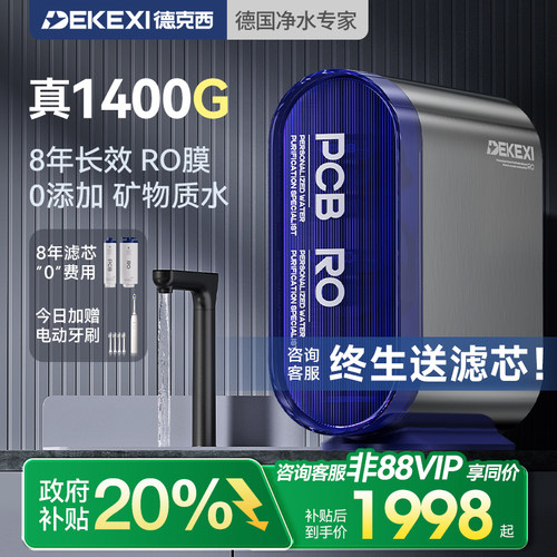 德克西8年RO反渗透1400G净水器