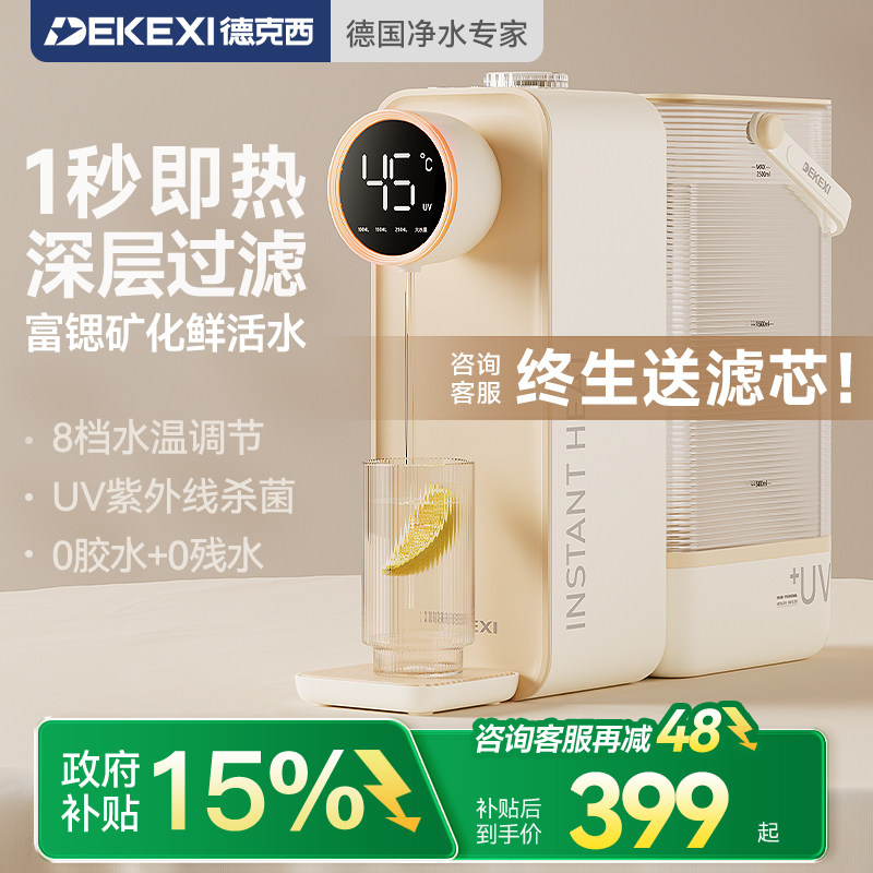 德国德克西政府补贴即热式饮水机家用小型桌面台式热水直饮机一体