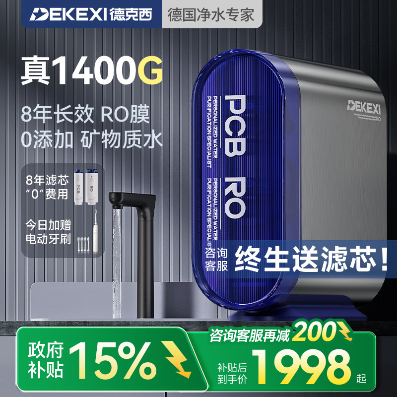 德国德克西政府补贴净水器1400G家用过滤RO反渗透厨房自来水直饮