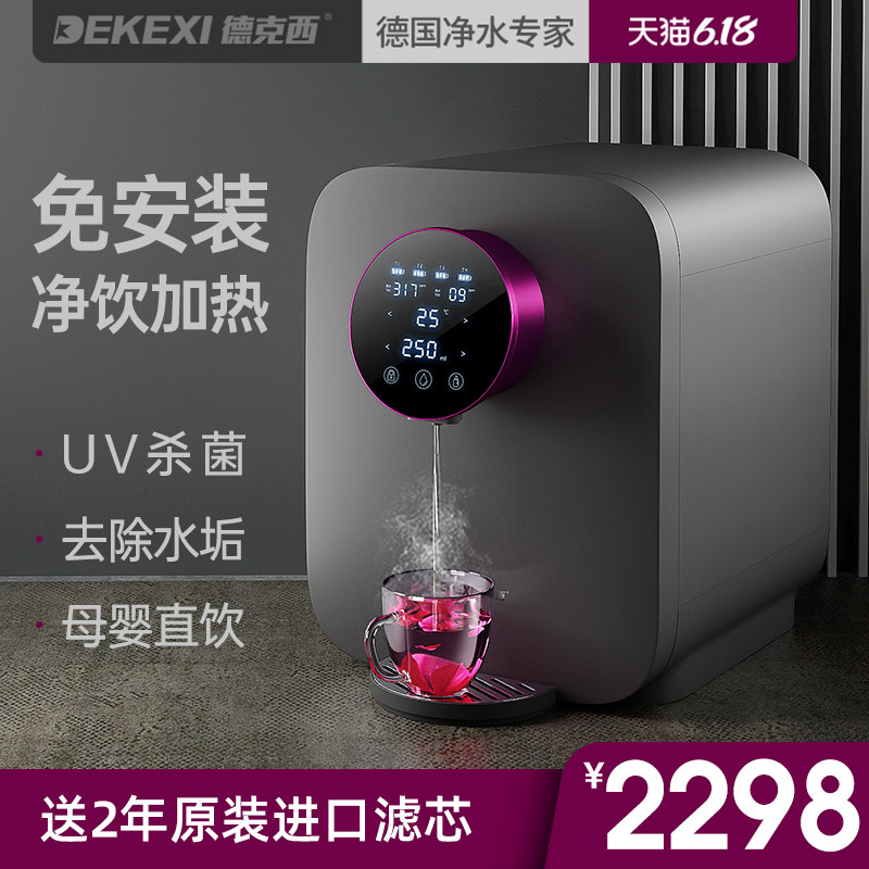 德国德克西净水器家用直饮加热一体机自来水过滤饮水机台式净水机