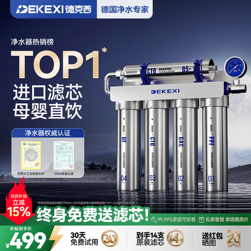 德国德克西五级家用超滤净水器