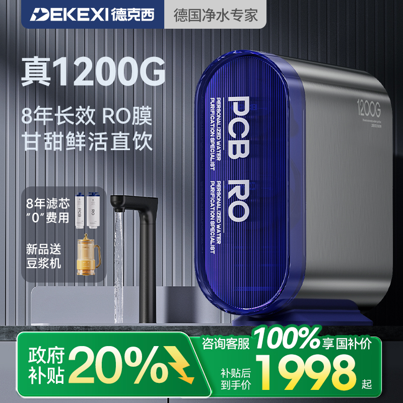 政府补贴德国德克西净水器1200G家用过滤RO反渗透厨房自来水直饮