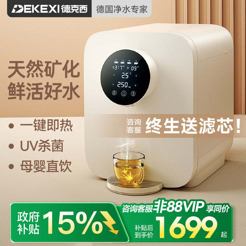 德国德克西政府补贴直饮机即热式桌面热水饮水机RO反渗透净水一体,厨房电器,台式净饮机,淘宝优惠券,粉丝福利购,淘宝优惠卷