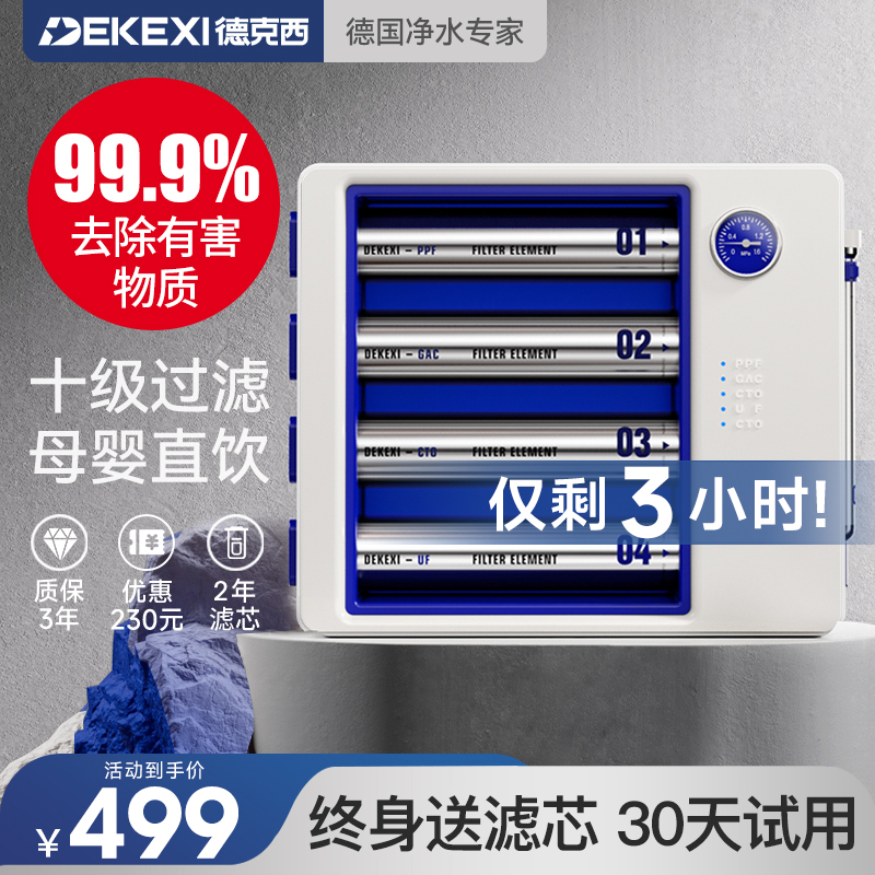 德国德克西净水器家用直饮净水机厨房自来水前置过滤器超滤净化器