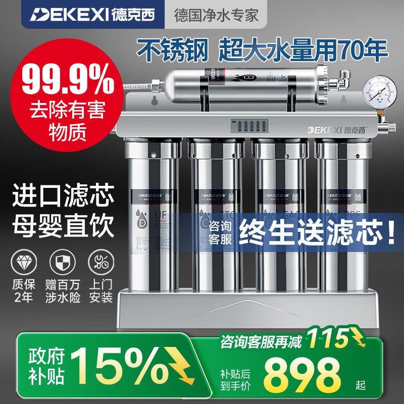 德国德克西政府补贴净水器家用直饮净水机厨房不锈钢自来水过滤器