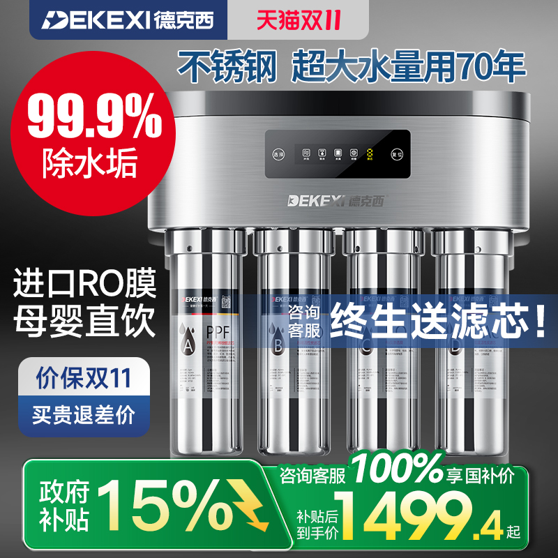 德国德克西净水器家用直饮自来水纯水过滤器RO反渗透双出水净水机