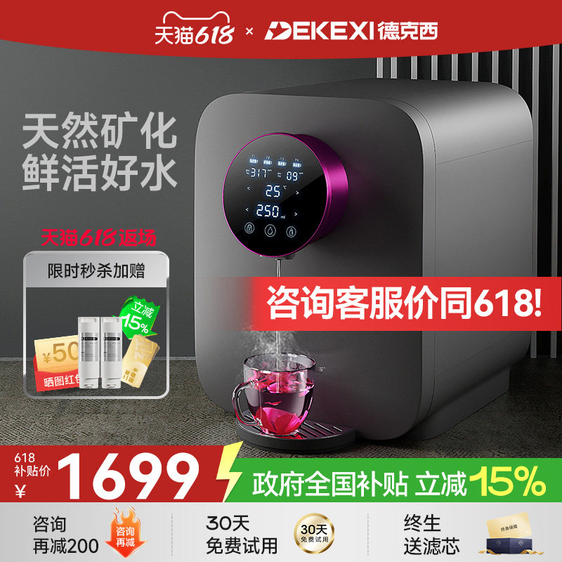 德国德克西政府补贴直饮机即热式桌面热水饮水机RO反渗透净水一体