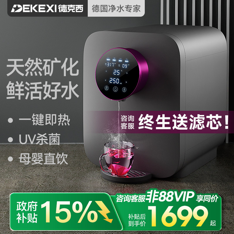德国德克西政府补贴直饮机即热式桌面热水饮水机RO反渗透净水一体,厨房电器,台式净饮机,淘宝优惠券,粉丝福利购,淘宝优惠卷