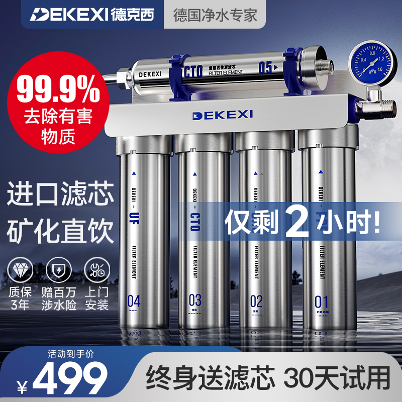 德国德克西净水器家用直饮厨房自来水前置过滤器富锶超滤厨下净化