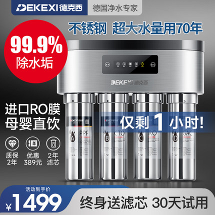 德国德克西净水器家用直饮自来水纯水过滤器RO反渗透双出水净水机