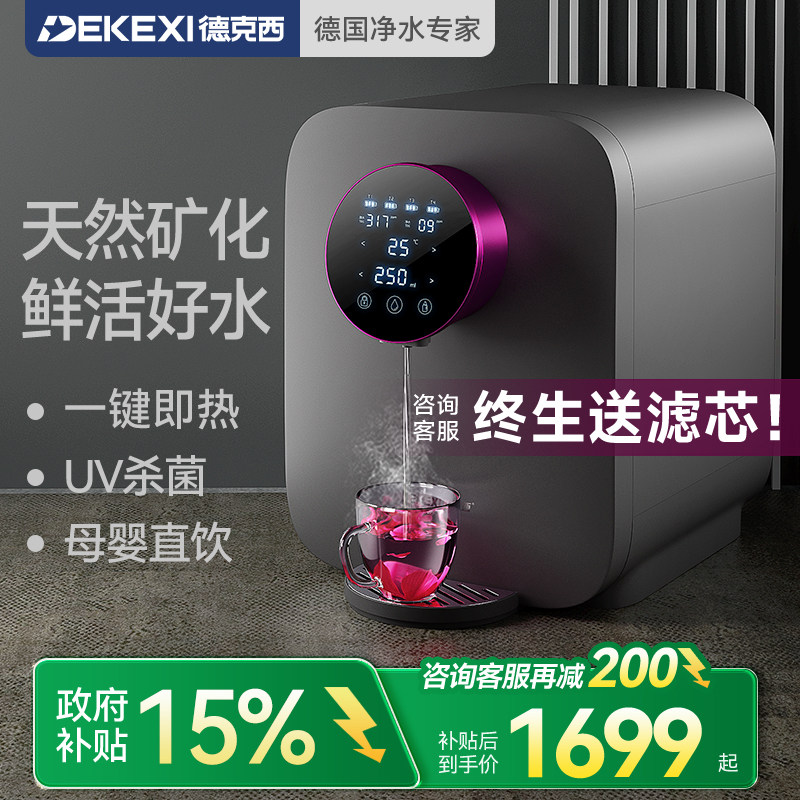 德国德克西政府补贴直饮机即热式桌面热水饮水机RO反渗透净水一体