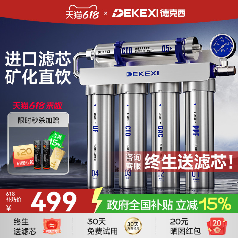德国德克西政府补贴净水器家用富锶直饮厨房自来水厨下前置过滤器