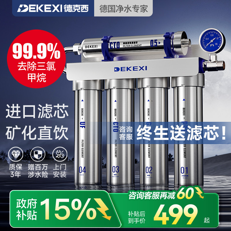 德国德克西政府补贴净水器家用富锶直饮厨房自来水厨下前置过滤器