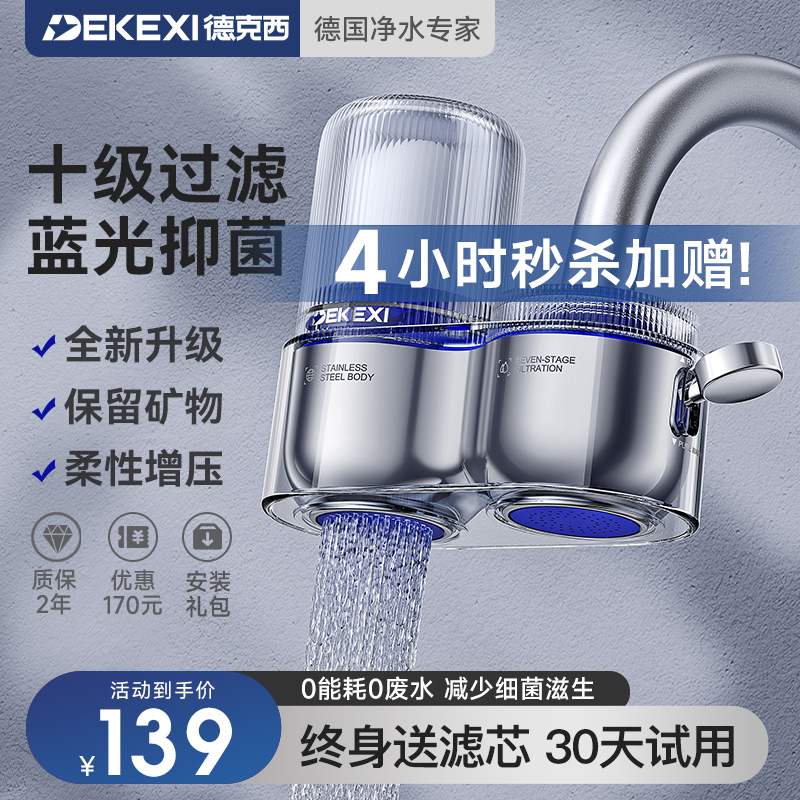 德国德克西净水器水龙头过滤器家用直饮自来水前置超滤厨房净水机