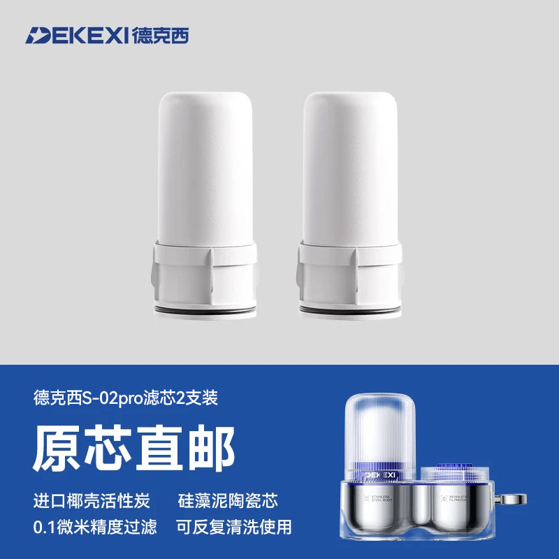 德克西S-02por净水器原装滤芯图片