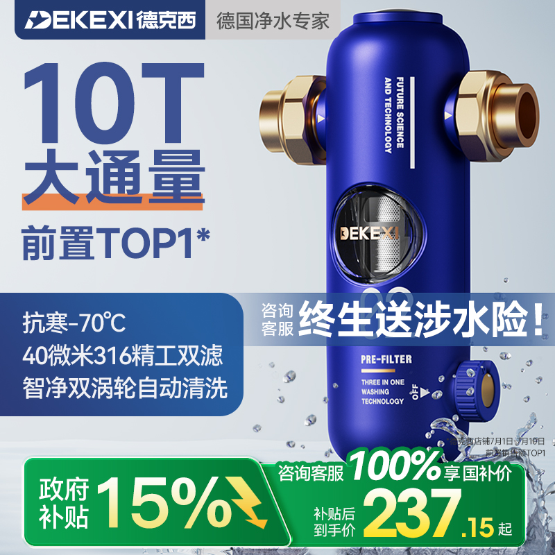 政府补贴德国德克西前置过滤器家用自来水反冲洗全铜中央全屋净水