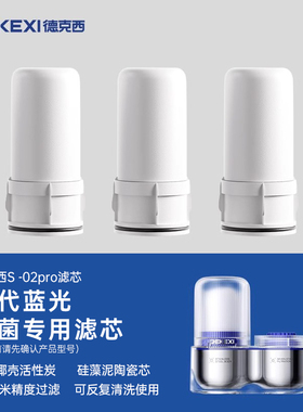 德国德克西DEKEXI S-02por水龙头净水器原装陶瓷滤芯套装