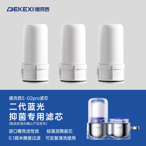 德克西S-02por净水器原装滤芯