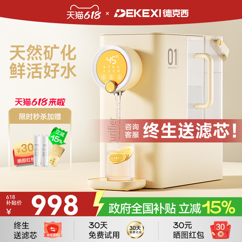 德国德克西政府补贴直饮机即热式桌面热水饮水机RO反渗透净水一体