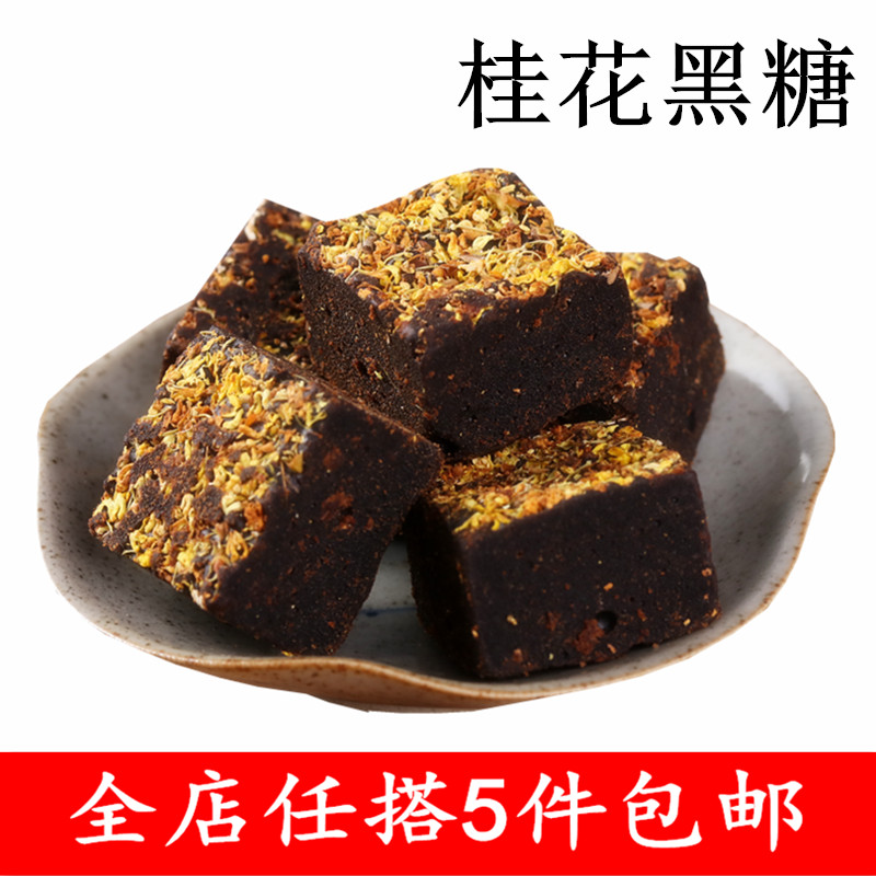 桂花味黑糖块 500g散装 云南手工黑红糖块古法甘蔗熬制黑糖桂花味