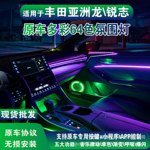 車載64色流光幻彩車內豐田銳志氛圍燈 適用于豐田亞洲龍氛圍燈改裝