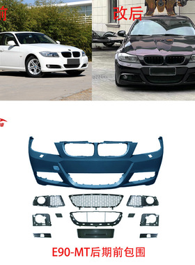 适用于宝马3系前期E90改MT大包围总成套件前杠后杠侧裙前唇后唇尾