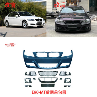 适用于宝马3系前期E90改MT大包围总成套件前杠后杠侧裙前唇后唇尾
