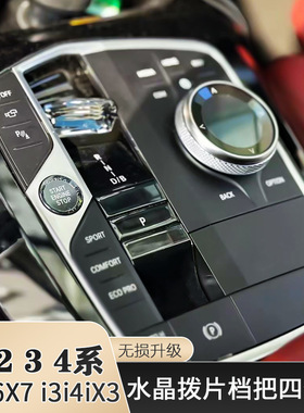 适用宝马新2系220i225i230i235iM2新款拨片档把兰花指水晶四件套