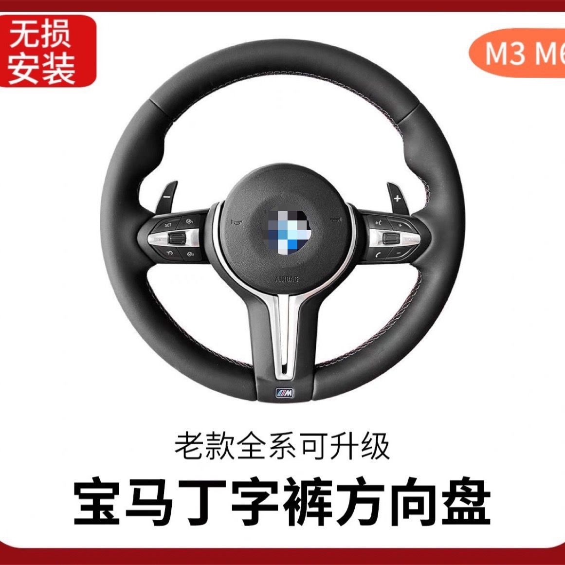 适用于宝马改装3系五系525 530X1x5x6F10 F30丁字裤M3M5 M6方向盘