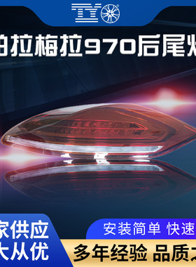 适用保时捷帕拉梅拉尾灯10-13款Panamera970改装新款流水尾灯总成