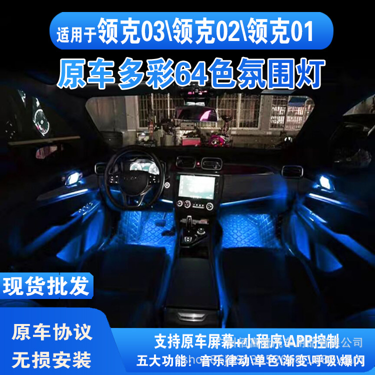 适用于领克030201氛围灯改装厂家车载64色动态光影领克03氛围灯