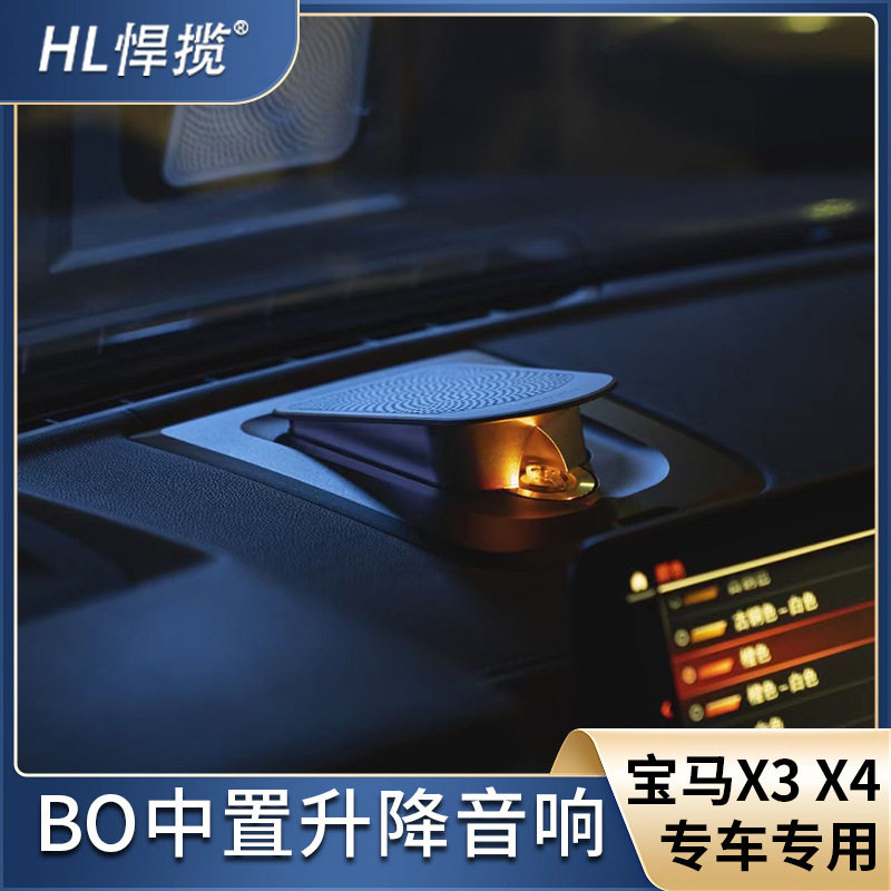 适用于宝马新X3X4ix3BO升降中置高音宝华发光盖板氛围灯音响改装