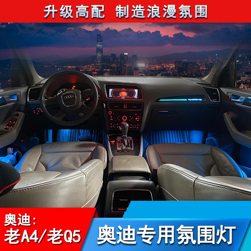 09-16老款奥迪A4L/Q5氛围灯改装碳纤维替换饰板专用气氛灯升级