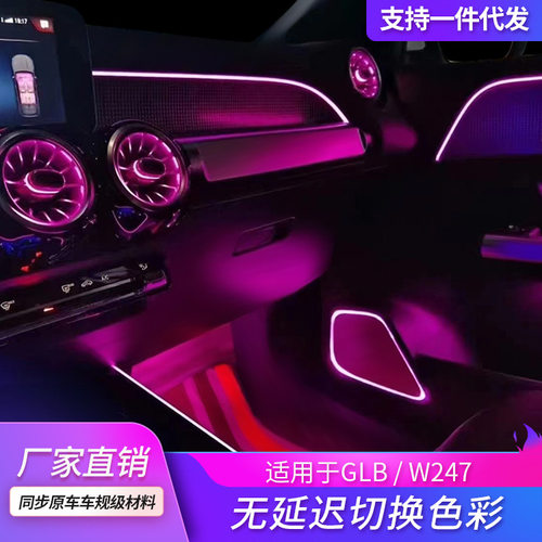 适用于奔驰汽车氛围灯光纤导光条GLB/W247/64色无延迟切换led灯