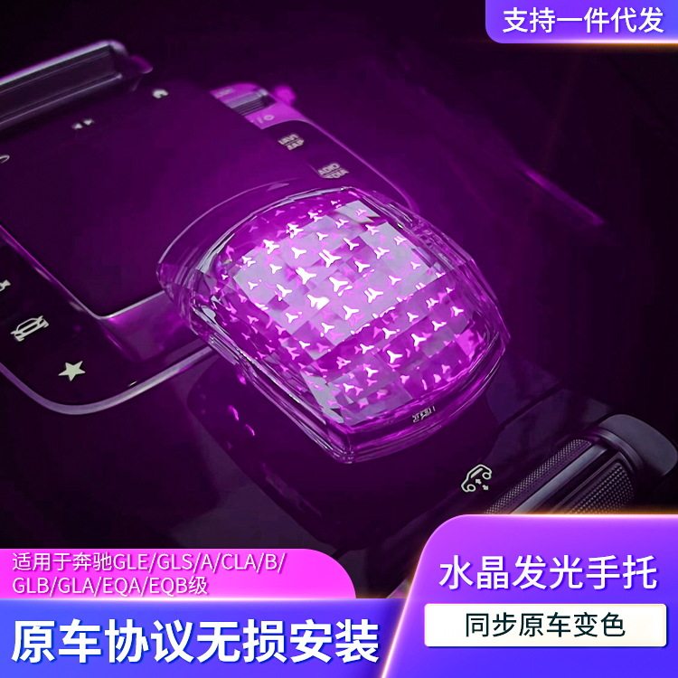 适用奔驰A B CLA GLA GLB GLE GLS EQA EQB升级内饰水晶档把手托