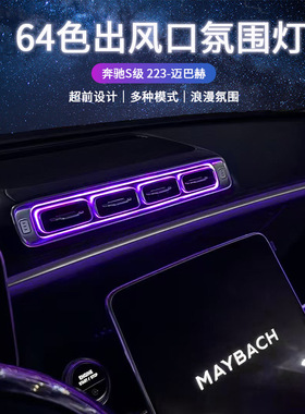 适用奔驰S级w223迈巴赫前后排发光出风口氛围灯S400l S45 0S480