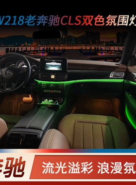 适用于奔驰CLSW218氛围灯CLS 320 350 400改装原厂升级车内气氛灯