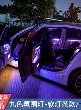 适用宝马5系9色氛围灯 八色氛围灯18色ELD灯F10F11F18 软灯条LED