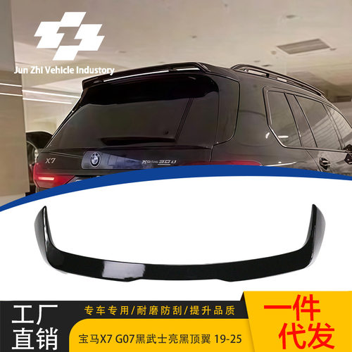 适用19-25款宝马X7 G07黑武士顶翼尾翼扰流板定风翼后扰流翼改装