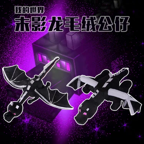 我的世界末影龙偶wemmbuplushie