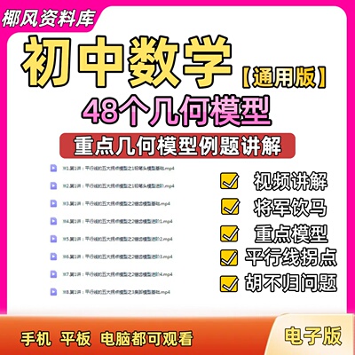 2025年初中数学48个重点几何模型视频讲解动点将军饮马等电子版