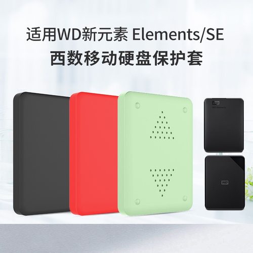 适用于WD ElementsSE 2.5寸移动硬盘保护套西数新元素防震硅胶套