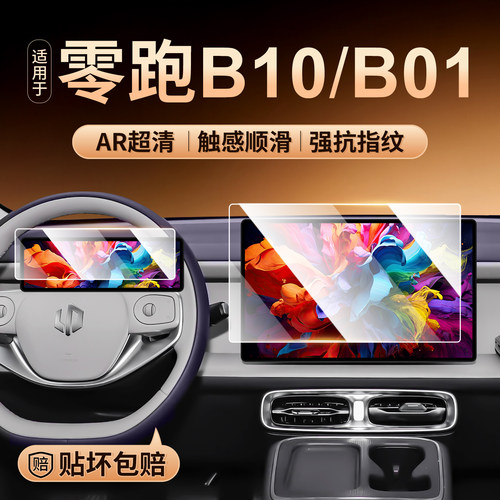 零跑B01/B10中控导航钢化膜