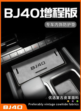 25新款北京BJ40用品大全增程版专用改装件配件大全车内装饰中控垫