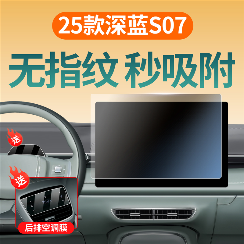 适用于25款长安深蓝S07屏幕钢化膜中控贴膜汽车用品大全改装配件.