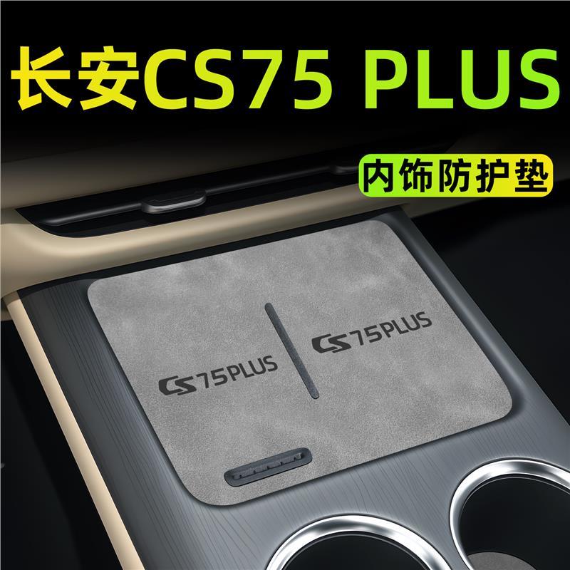 25款适用长安CS75PLUS四代车内装饰用品配件改装中控水杯垫三代24