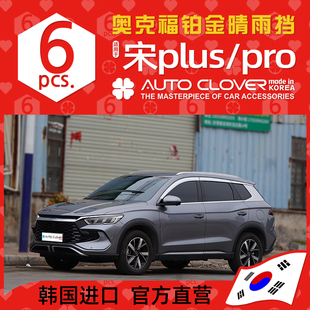 奧克福適用比亞迪宋PLUS晴雨擋裝 專用宋pro電鍍雨檔 飾雨眉DMI改裝